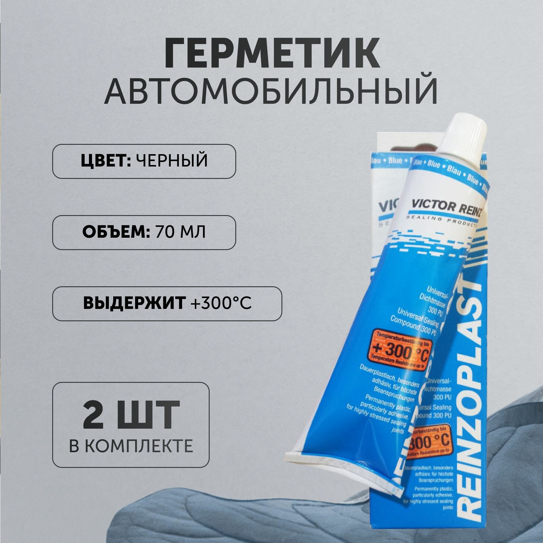 Герметик-прокладка силиконовый 2 шт 70 мл от 50 С до 300 С (серый) (VICTOR REINZ) 703141410