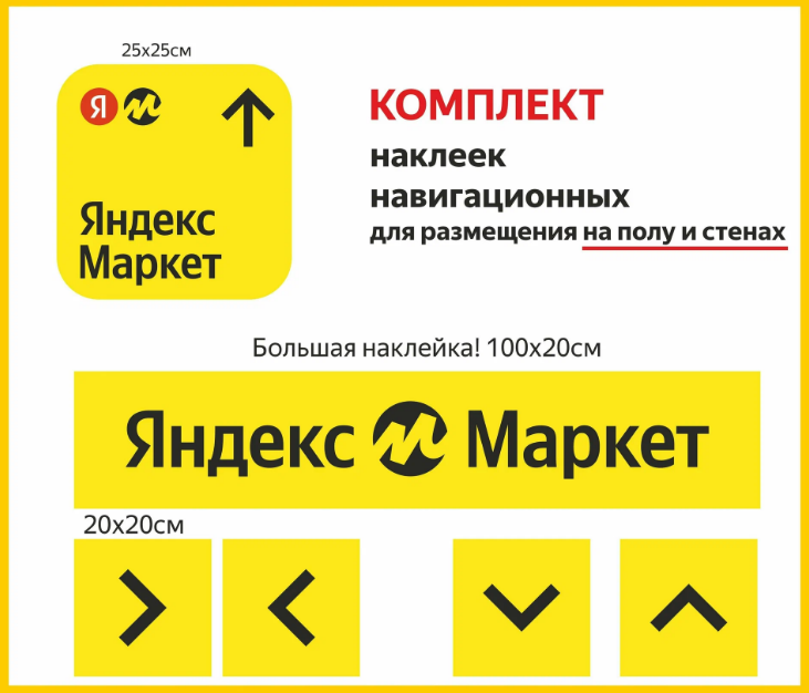 Комплект наклеек для Яндекс Маркета