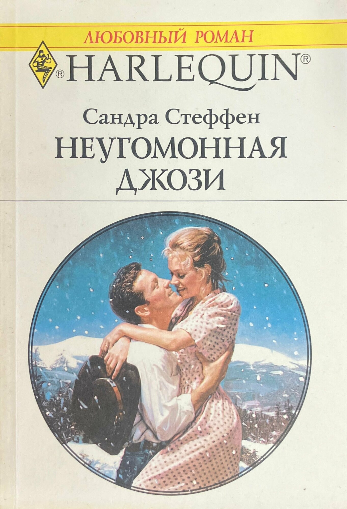 Неугомонная Джози 2000 г.