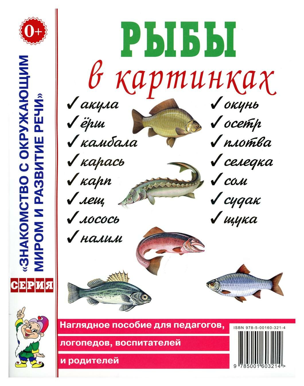 Рыбы в картинках: наглядное пособие для педагогов, логопедов, воспитателей и родителей. Гном