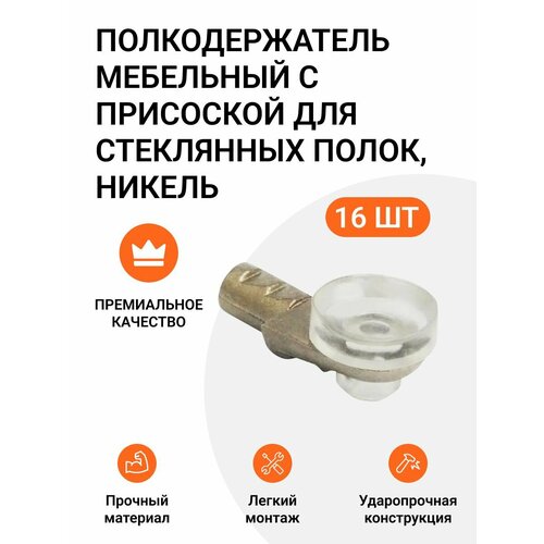 Полкодержатель мебельный с присоской для стеклянных полок, никель/прозрачный, 16 шт. серебристый