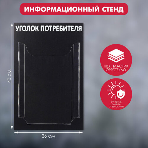 Информационный стенд «Уголок потребителя» 1 объёмный карман А4, цвет чёрный черный