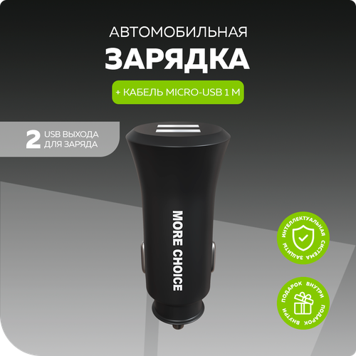 Автомобильное зарядное устройство 2USB 2.4A с кабелем micro USB More choice AC23m Black