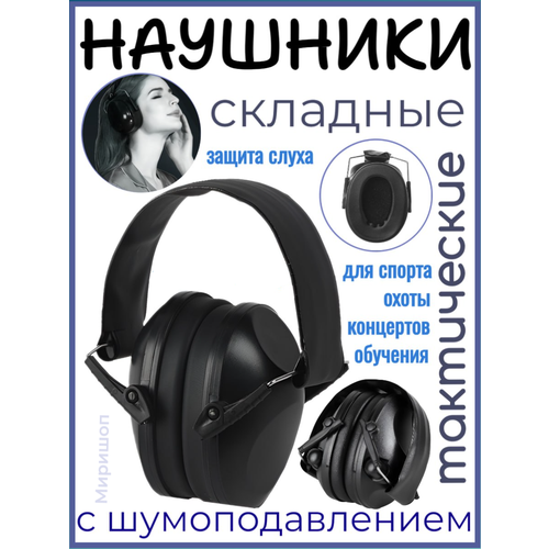 Складные Наушники с защитой слуха тактические наушники с шумоподавлением 157500₽