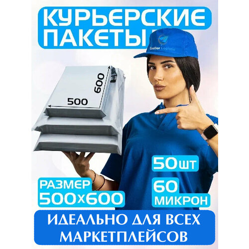 Курьерский пакет 500х600 мм/Почтовый пакет для товаров на маркетплейсы/Для документов и посылок/Без кармана/Комплект 50 штук