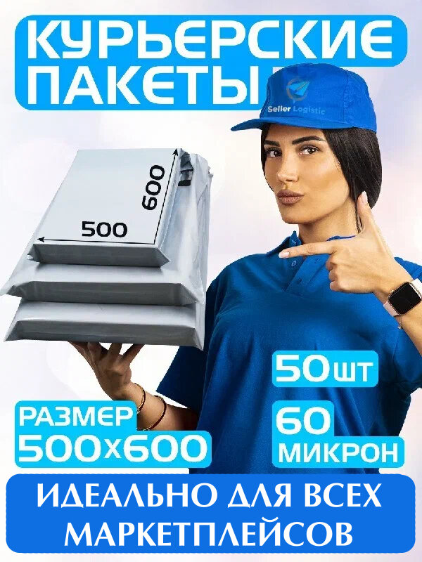 Курьерский пакет почтовый 500х600 мм+40 мм. Комплект 50 штук