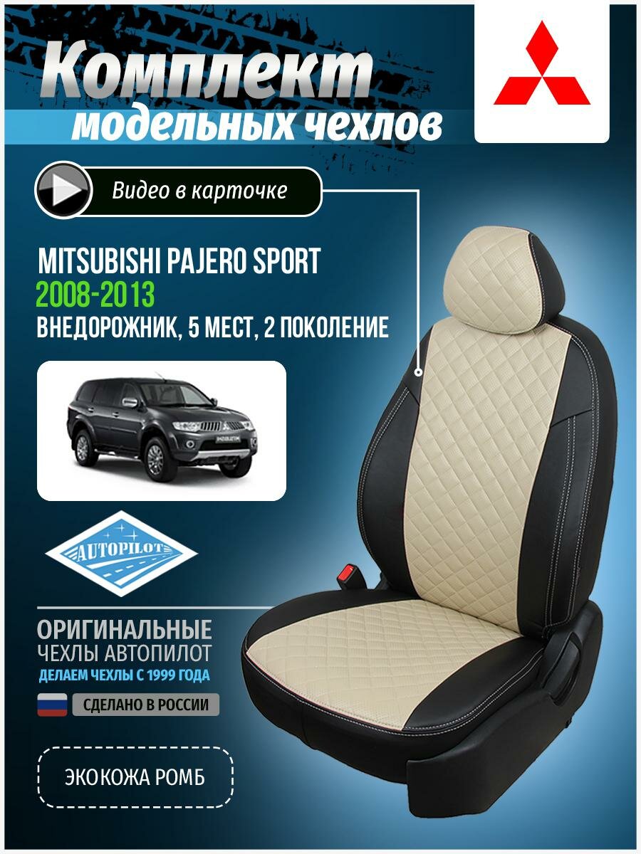 Чехлы для Mitsubishi Pajero Sport 2 2008-2013 Автопилот Бежевый Экокожа с ромбом mi-pzh-s208-chebe-r