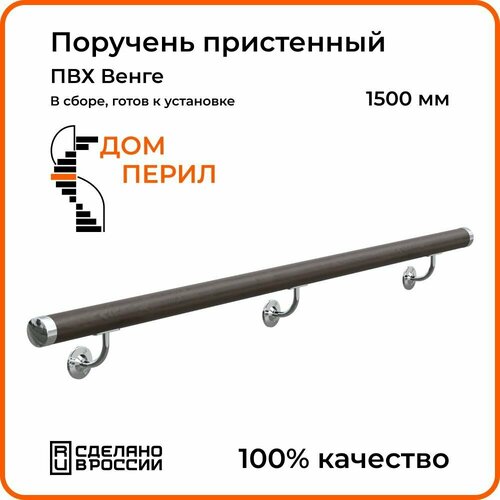 поручень дом перил пвх 1500 мм венге Поручень пристенный Дом перил ПВХ 50 мм 1500 мм венге