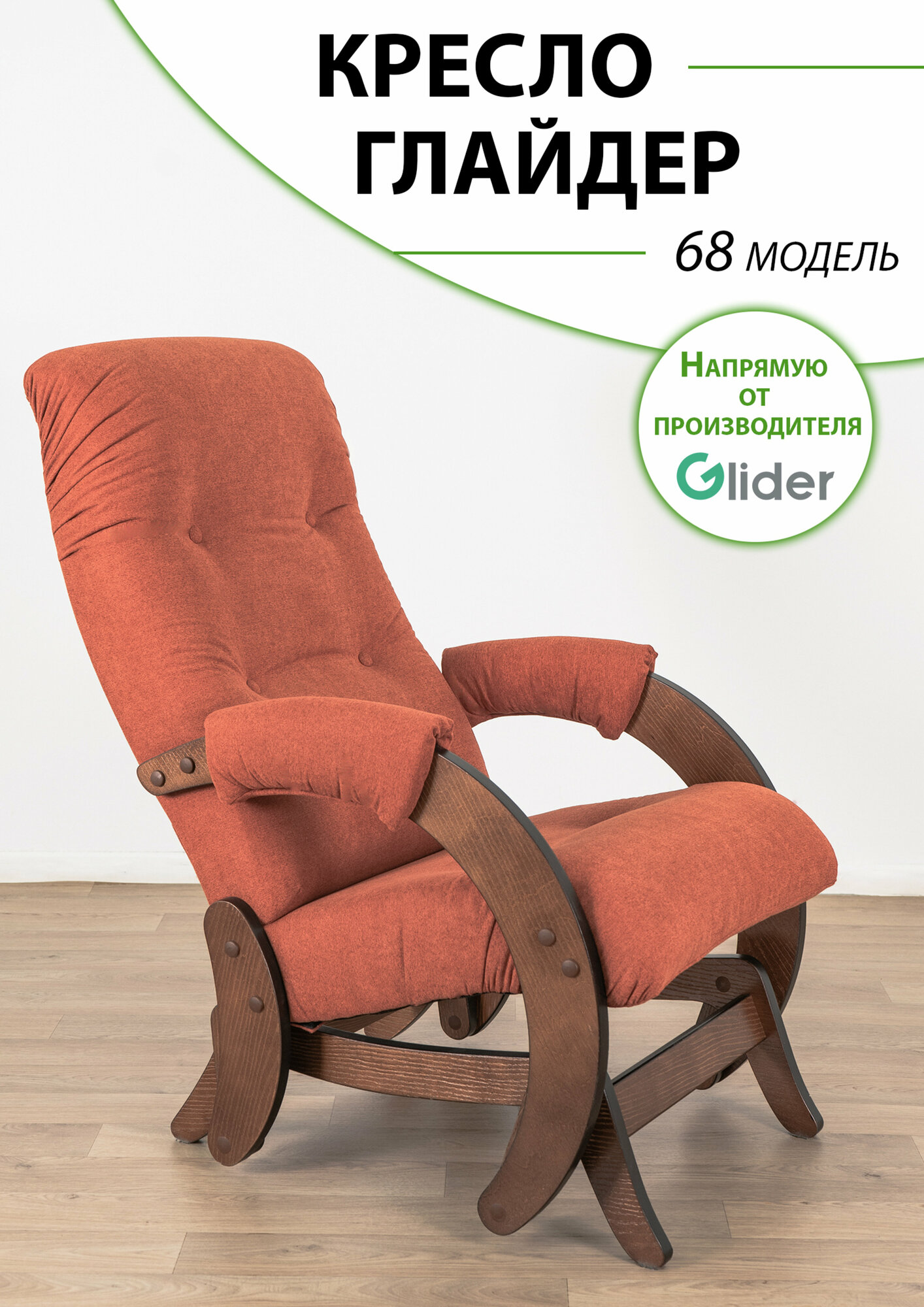 Кресло-качалка с маятниковым механизмом Glider 68 в ткани Мирошенилл, цвет терракотовый меланж