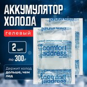 Гелевый аккумулятор холода 2 шт. по 300 гр. "Comfort Address"