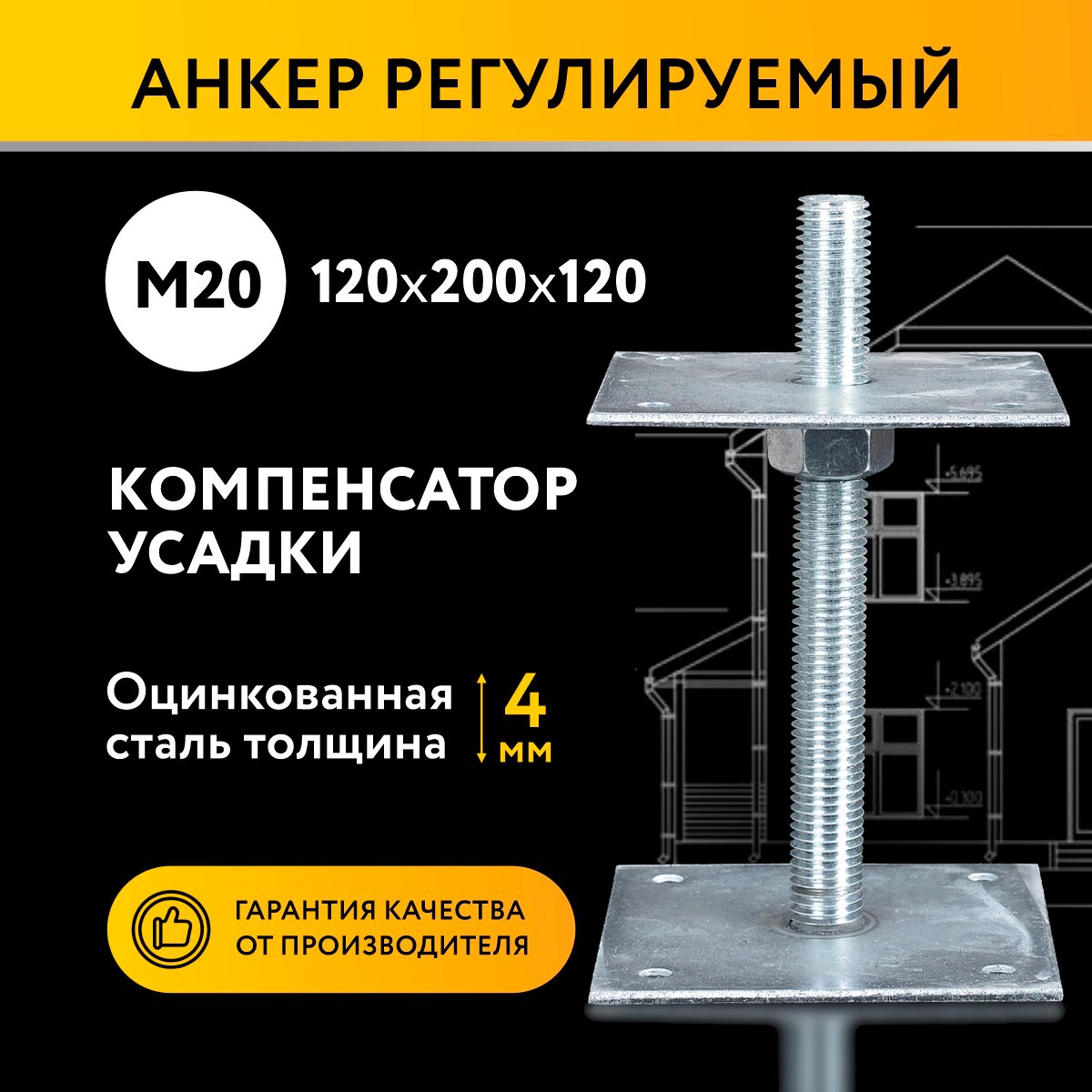 фото Анкер регулируемый по высоте 120x200 М20, компенсатор усадки