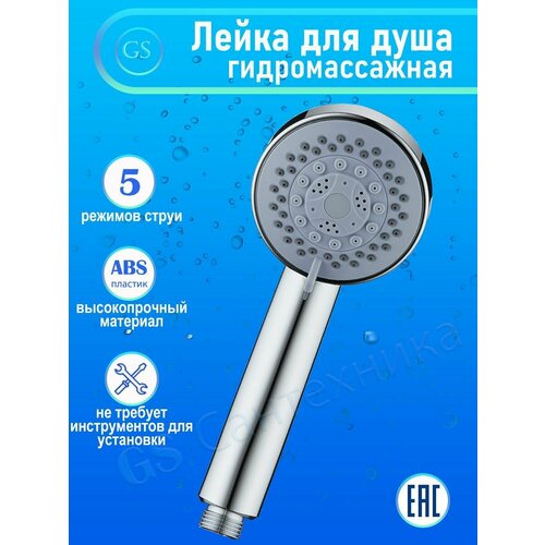 Лейка для душа GS-035 гидромассажная 5-ти режимная 677₽