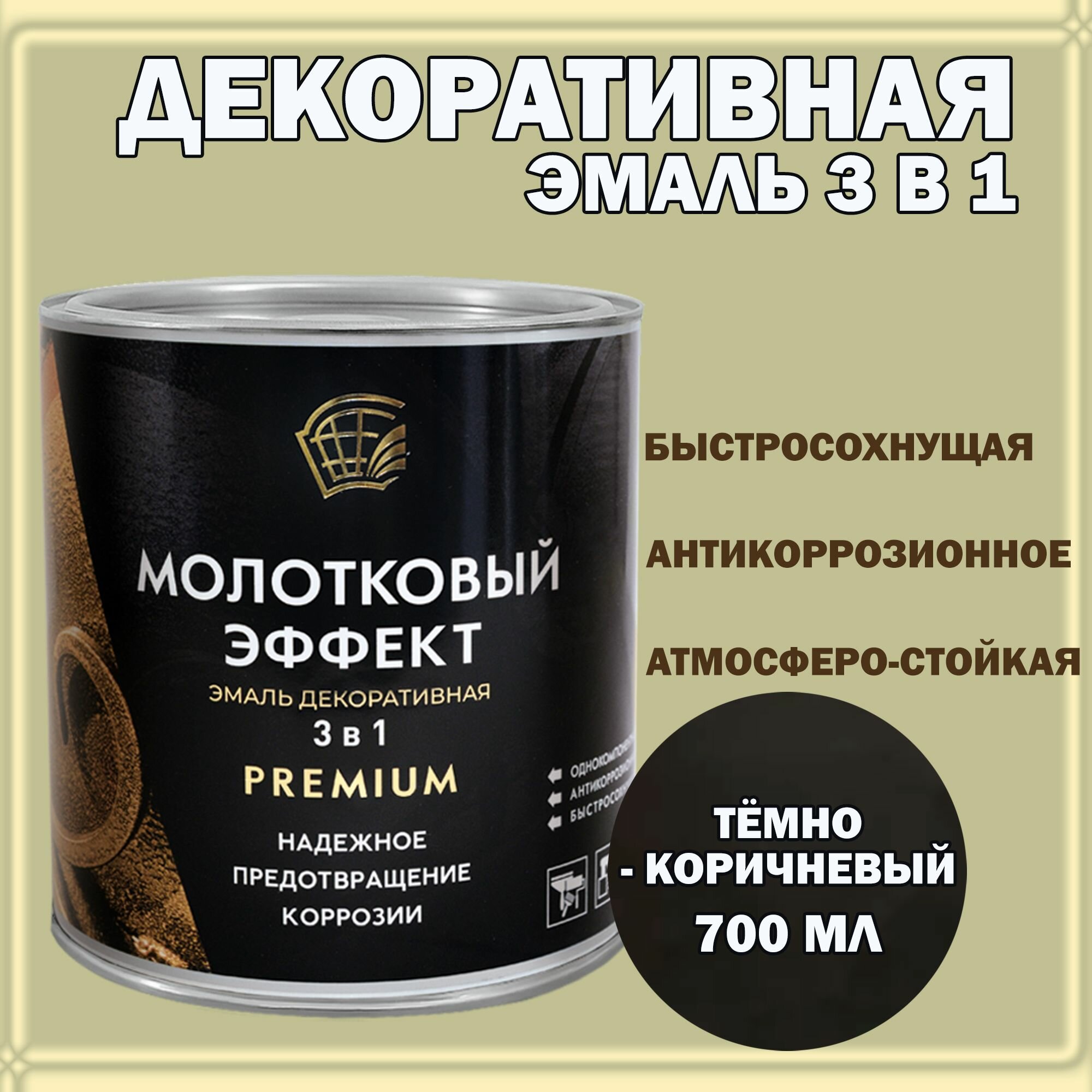 Эмаль декоративная с молотковым эффектом 3в1 Темно-коричневая 700мл Радугамалер