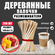 Деревянные палочки для кофе, 140х6х1,5мм, 250 шт, деревянные разм...
