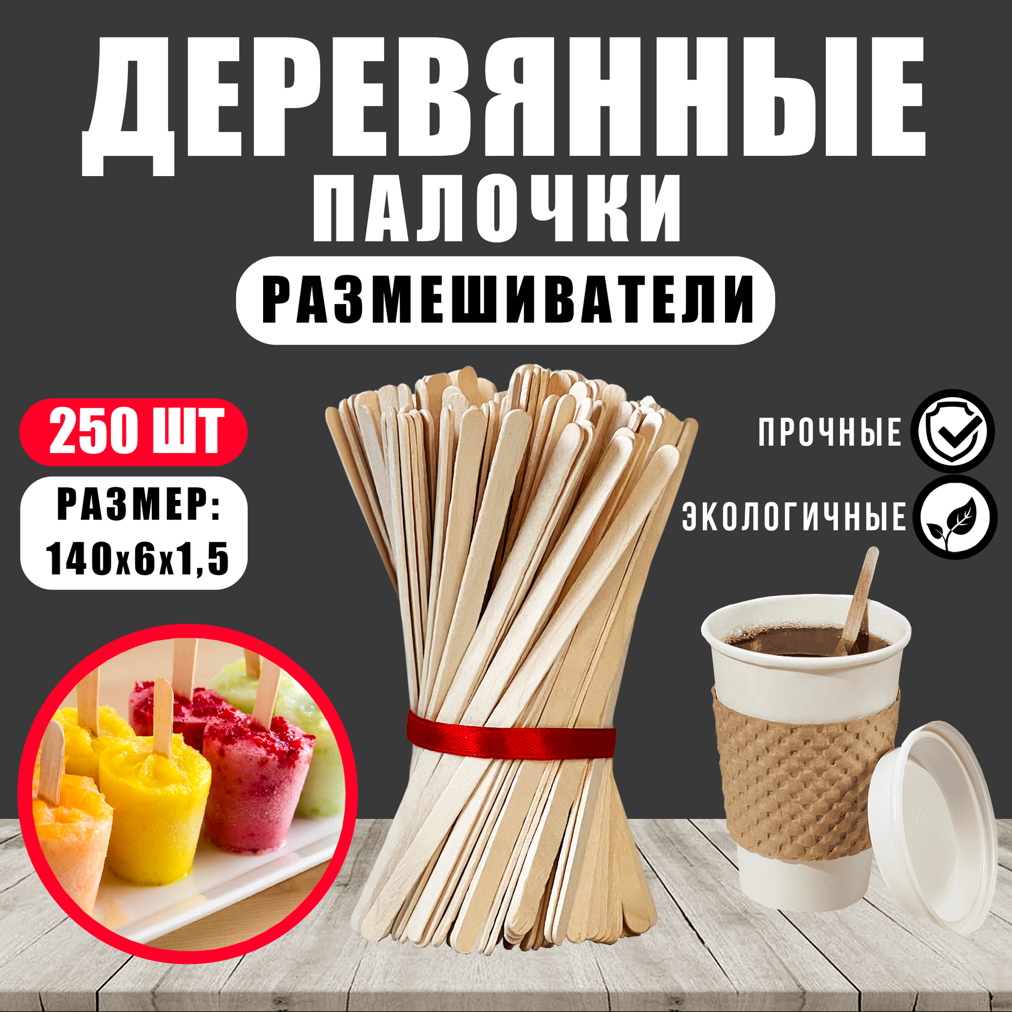 Деревянные палочки для кофе, 140х6х1,5мм, 250 шт, деревянные размешиватели, мешалки, шпатели для депиляции узкие