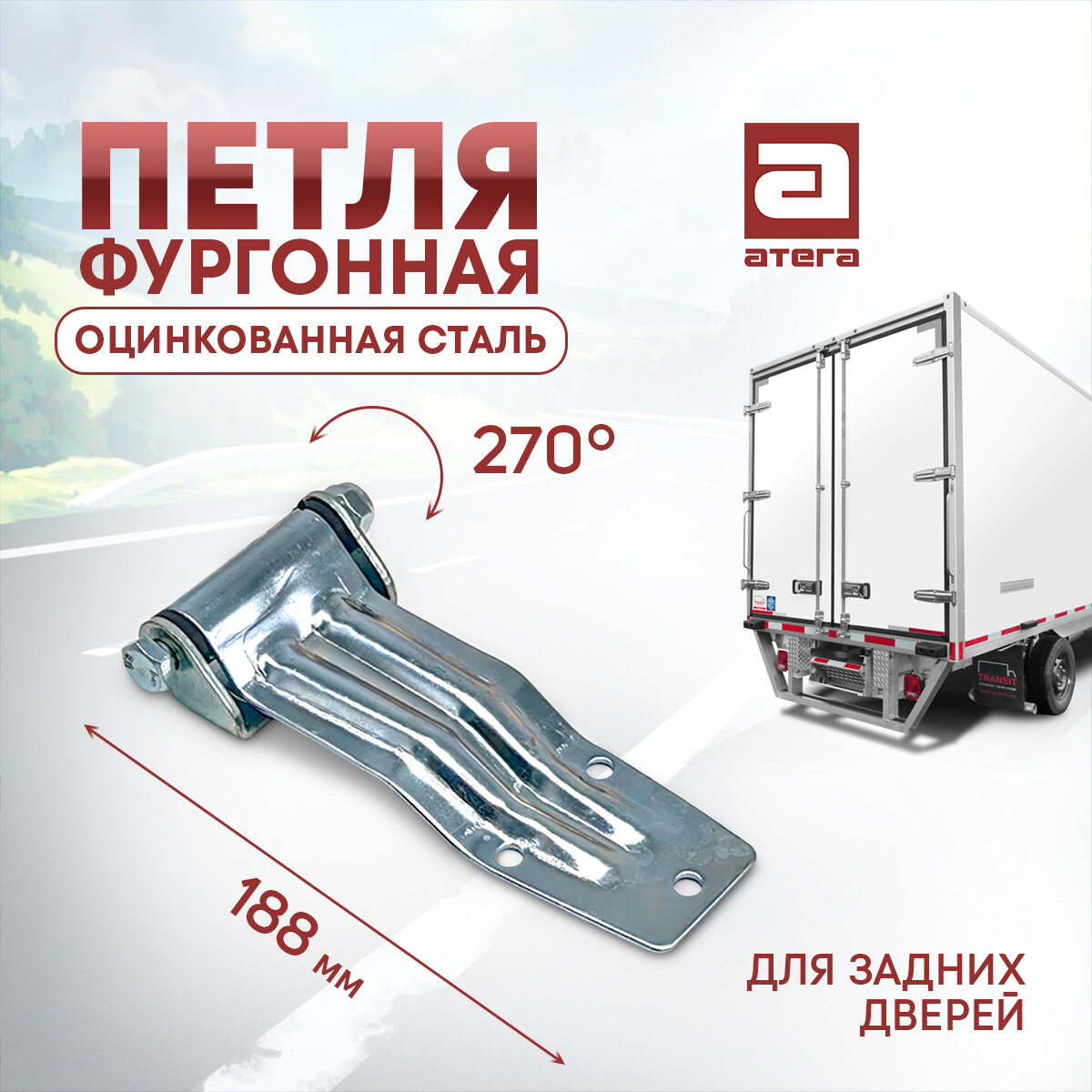 Петля фургонная. Оцинкованная сталь. Для задних дверей. Длина 188 мм, угол поворота 270 градусов.