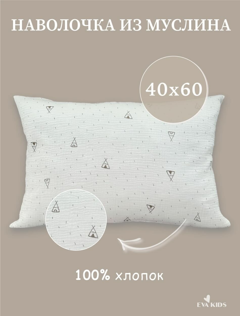 Наволочка из муслина 40*60