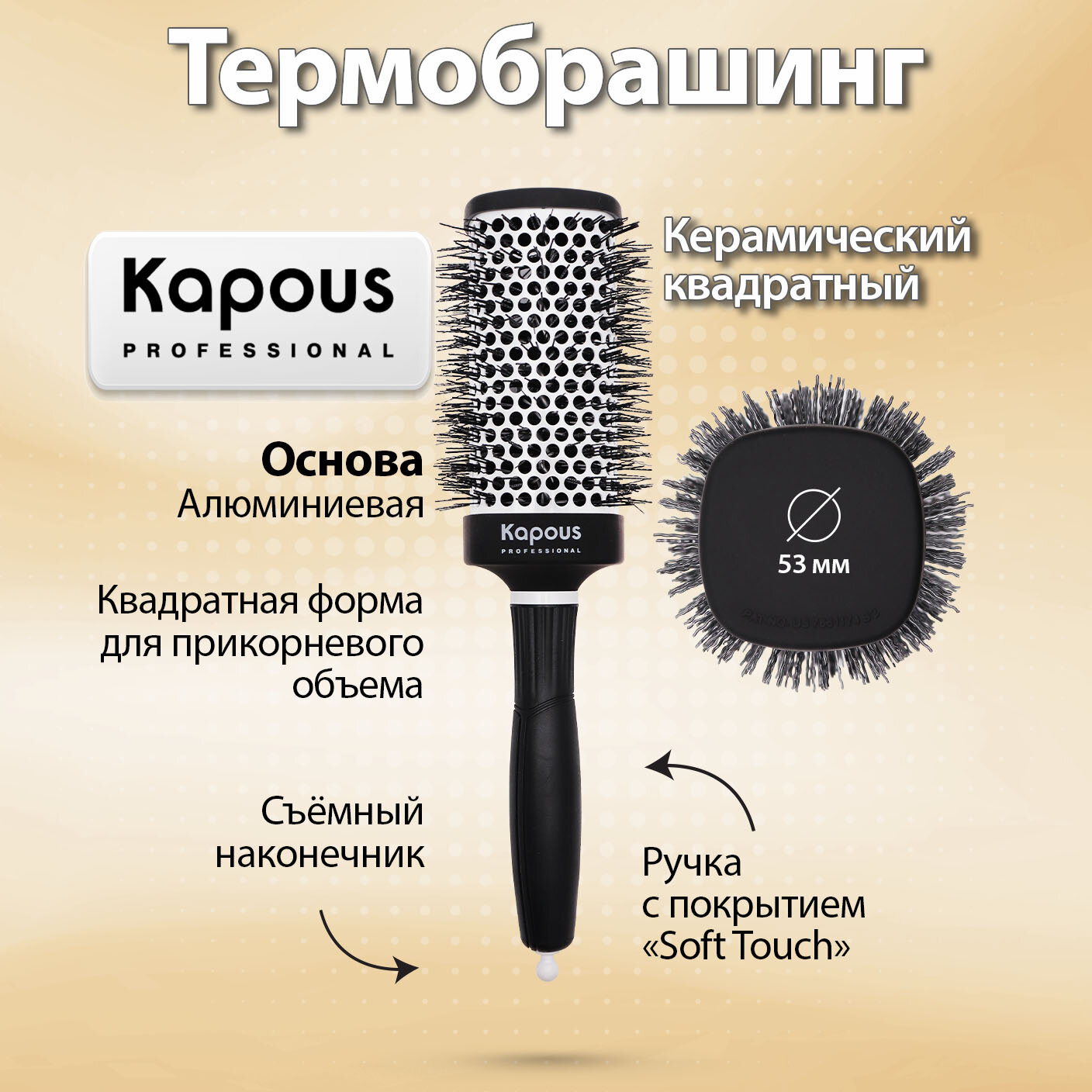 Брашинг керамический квадратный Kapous "Premium", 53мм