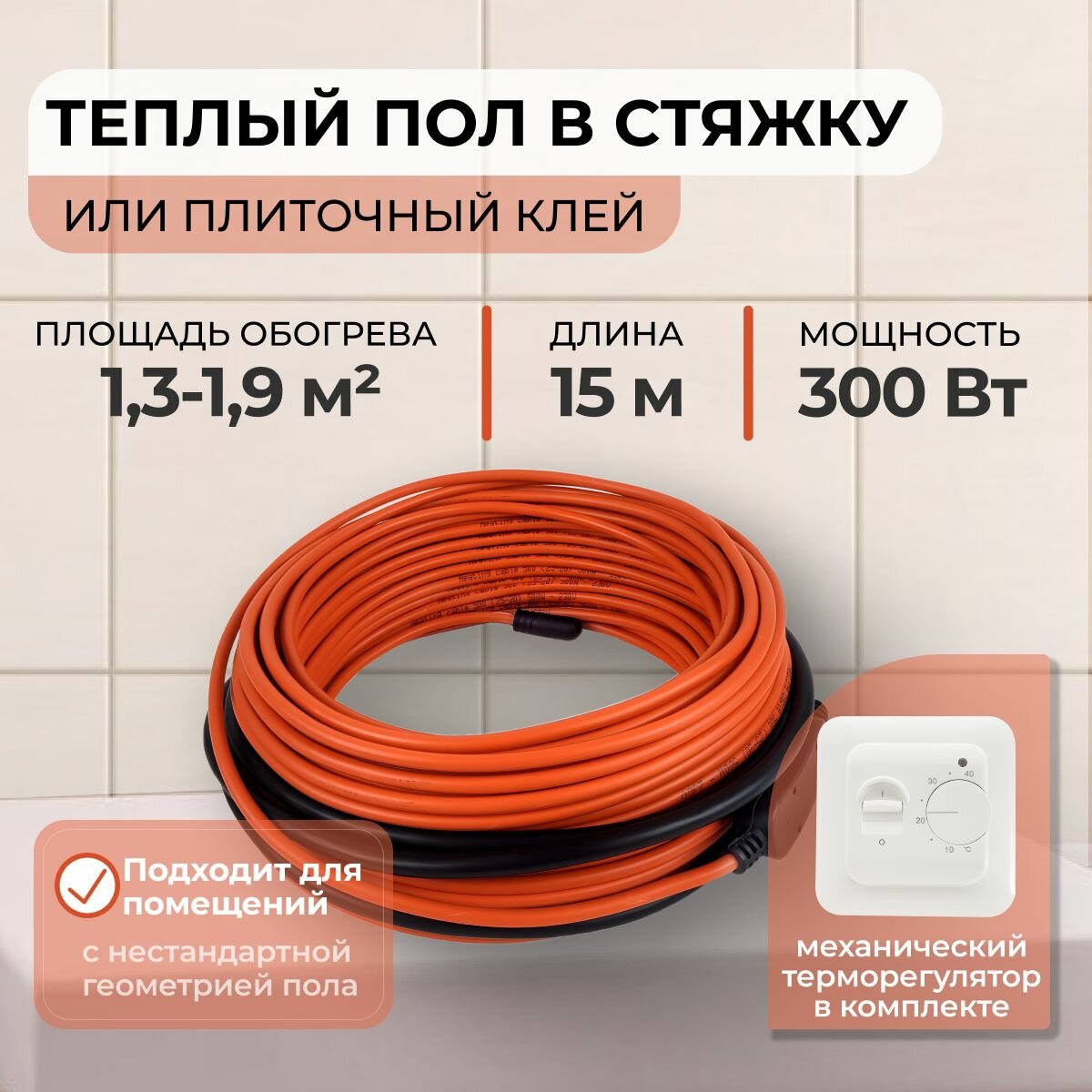 Теплый пол В стяжку или Плиточный клей 300Вт (1,3-1,9 м.кв.) с механическим терморегулятором