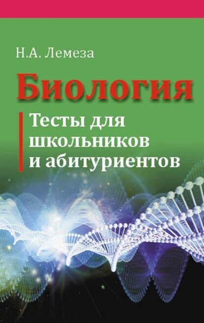 Биология. Тесты для школьников и абитуриентов [Цифровая книга]