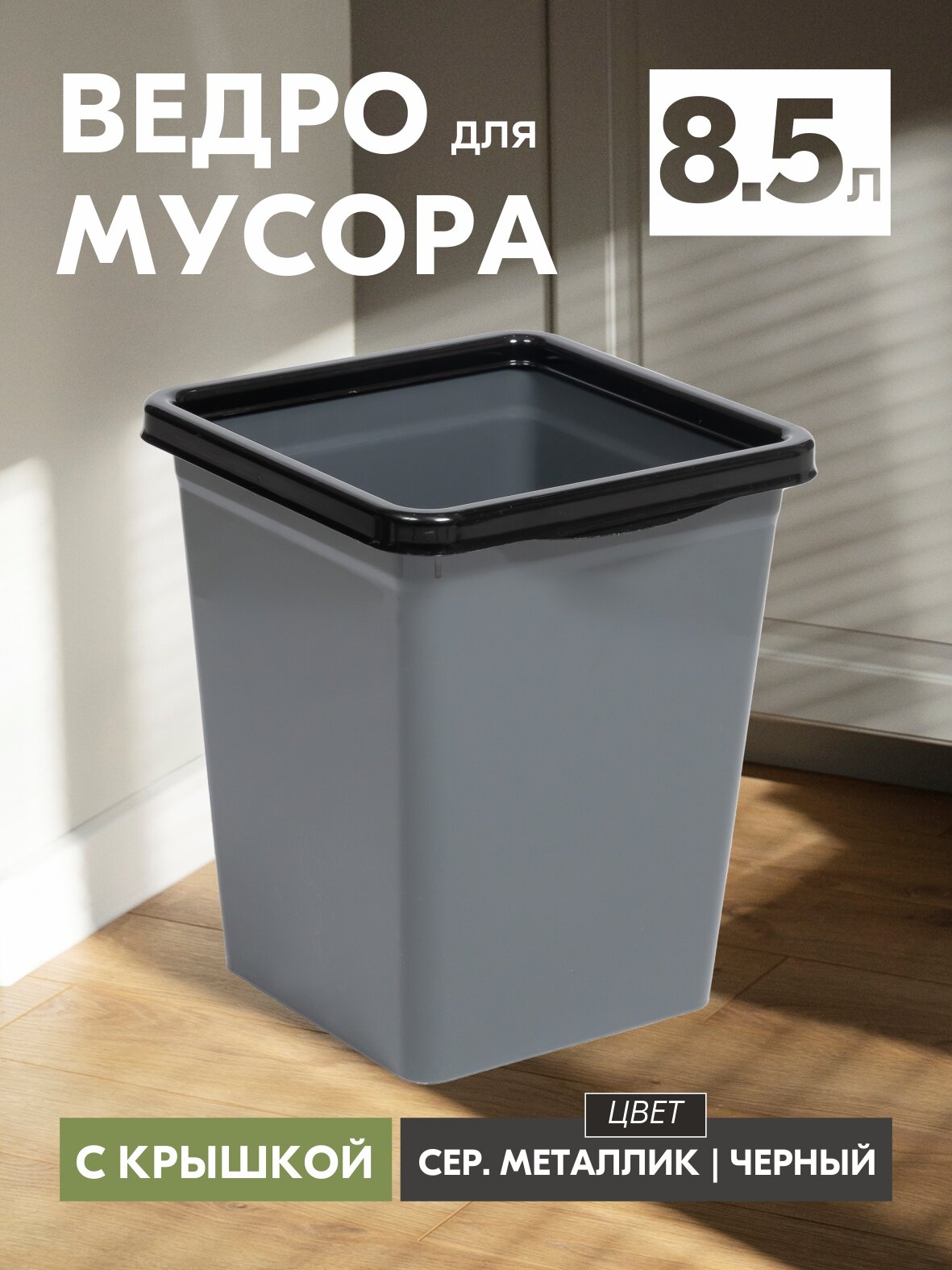 Ведро для мусора Violet Tandem 8,5 л с фиксатором серо-черный 940818