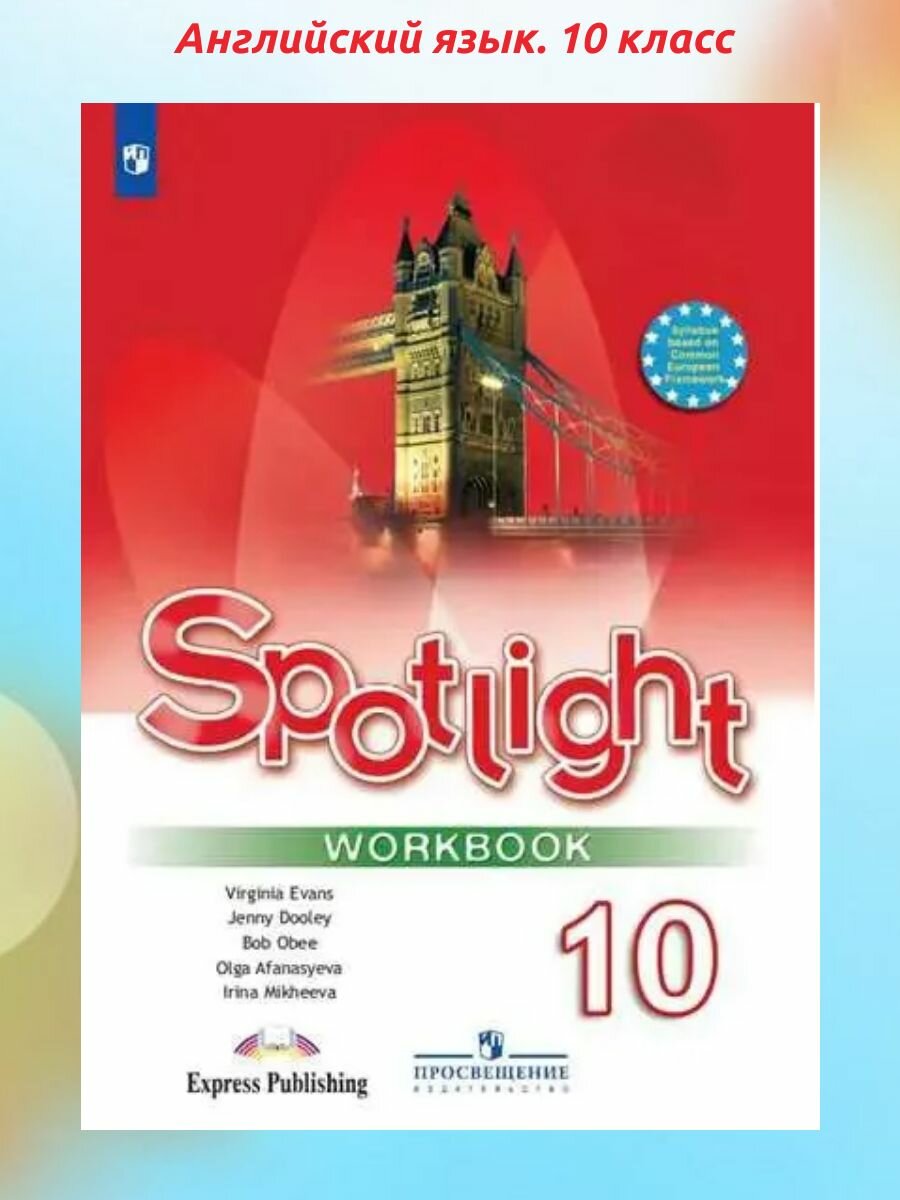 Английский язык. 10 класс. Spotlight. Рабочая тетрадь.