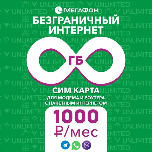 Сим-карта для модема "Безграничный Интернет"
