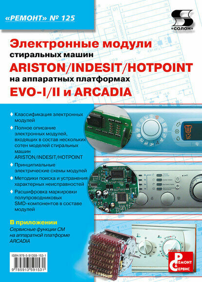 Электронные модули стиральных машин INDESIT/ARISTON/HOTPOINT на аппаратных платформах EVO-I/II, ARCADIA [Цифровая книга]