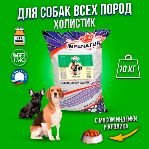 Сухой корм для собак всех пород Холистик Империал 10 кг