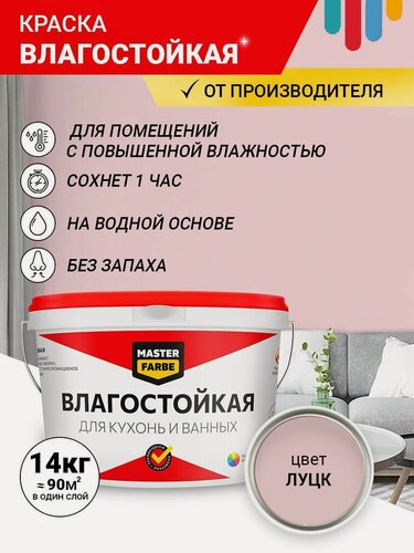 Изображение товара Краска Влагостойкая акриловая MASTERFARBE для помещений с повышенной влажностью, без запаха, для стен, быстросохнущая, для кухонь, для ванных комнат, Матовое покрытие, Луцк, 14 кг
