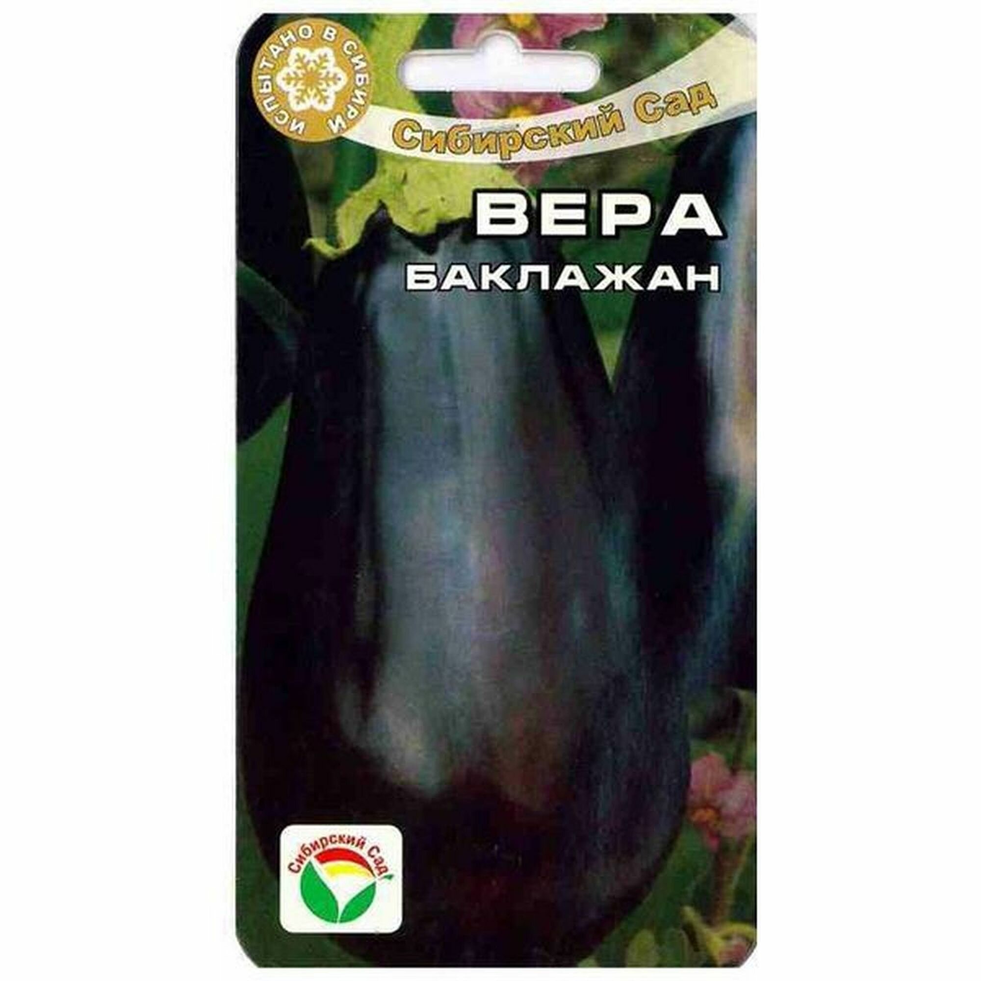 Семена Баклажан Вера раннеспелый Сибирский Сад 1 пачка - 20 семян