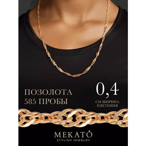 Цепь МЕКАТО длина 60 см золотой 459₽