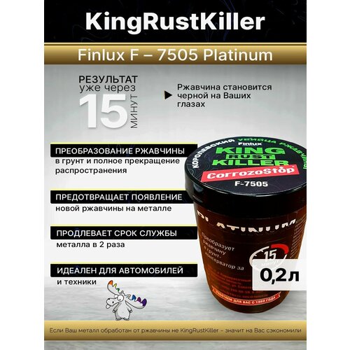 Преобразователь ржавчины Finlux F- 7505 KingRustKiller результат за 15 мин 02 л 849₽