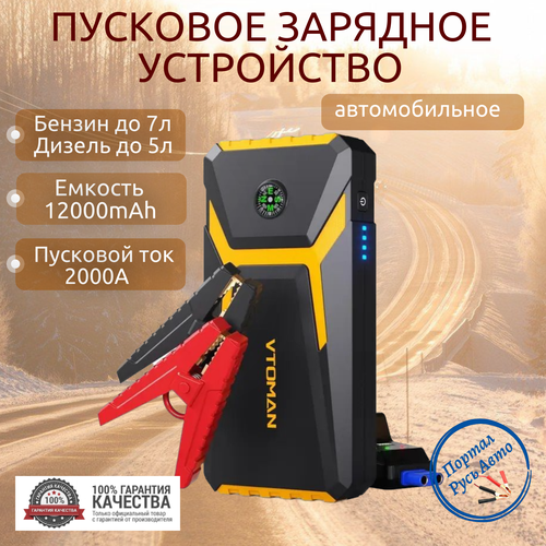Пусковое портативное устройство бустер VTOMAN 12000mAh 2000A 618000₽