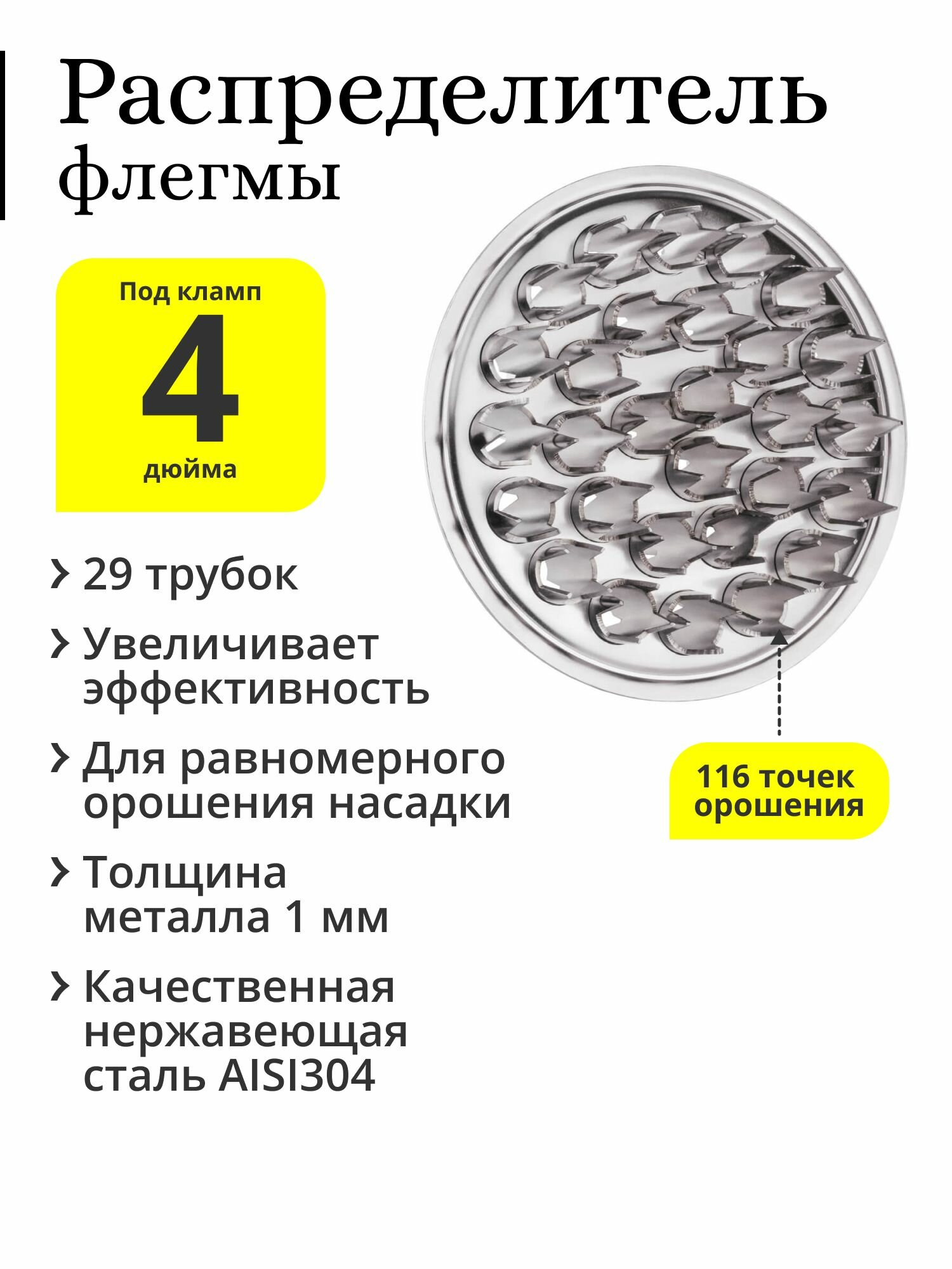 Распределитель флегмы 4 дюйма, 29 трубок