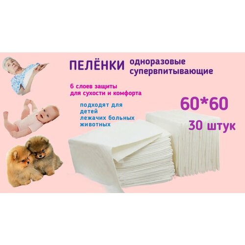 Пеленки одноразовые впитывающие для животных 60х60 см,