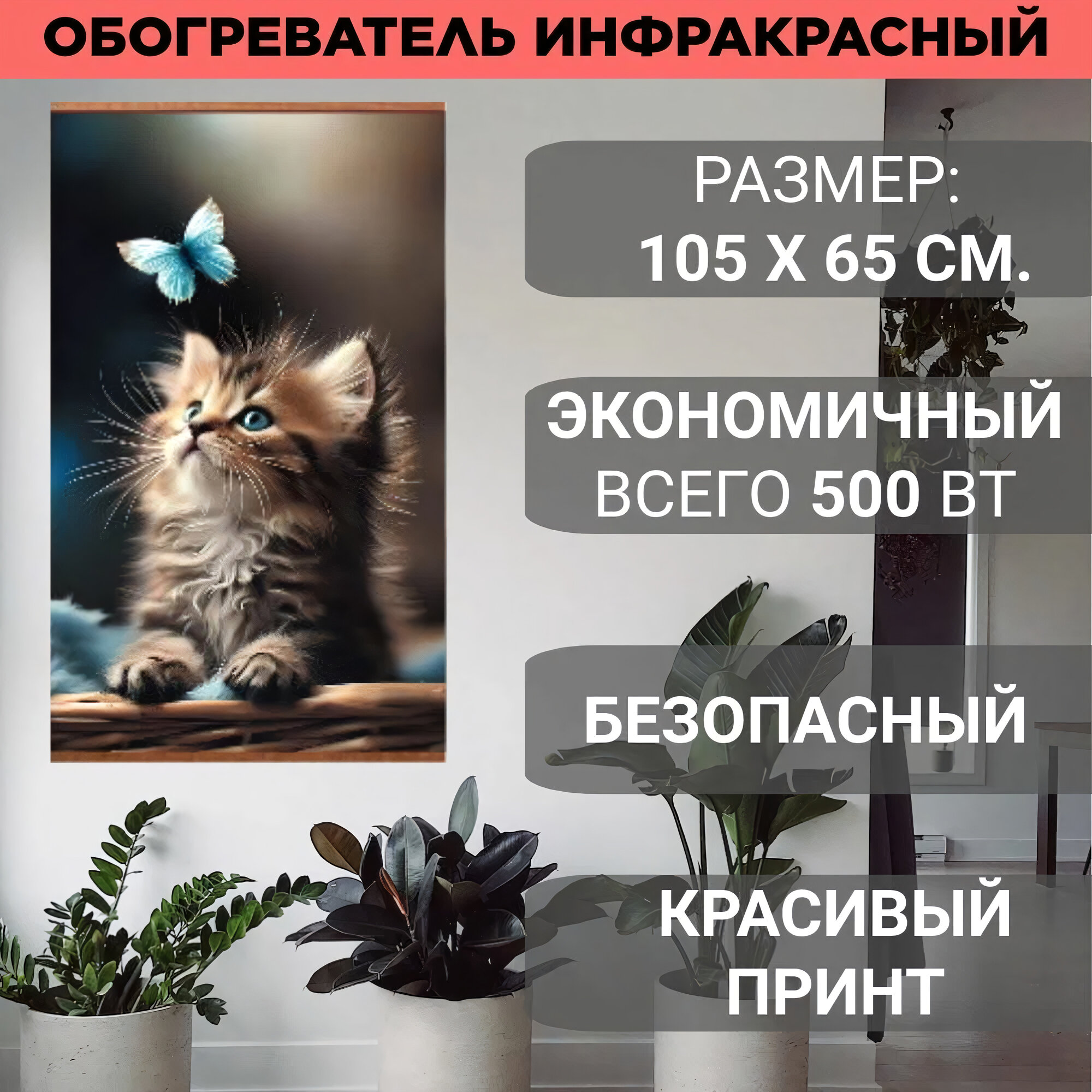 Обогреватель гибкий настенный инфракрасный Котенок и бабочка 500 Вт. / Обогреватель картина на стену