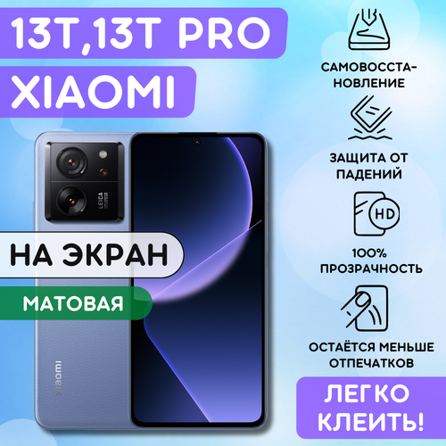 Матовая гидрогелевая полиуретановая пленка на Xiaomi 13T, 13T PRO, пленка защитная ксиоми 13Т, 13Т про, Гидрогелиевая противоударная бронепленка Xiaomi 13T, 13T PRO