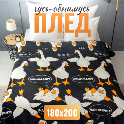 Плед для дивана и кровати Гусь Обнимусь черный 180x200 см / покрывало на кровать черный, белый, черный, размер 2, спальный