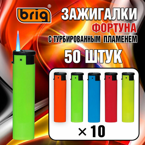 Зажигалки BRIG Фортуна с турбо пламенем Не гаснут на ветру 50 штук 1550₽