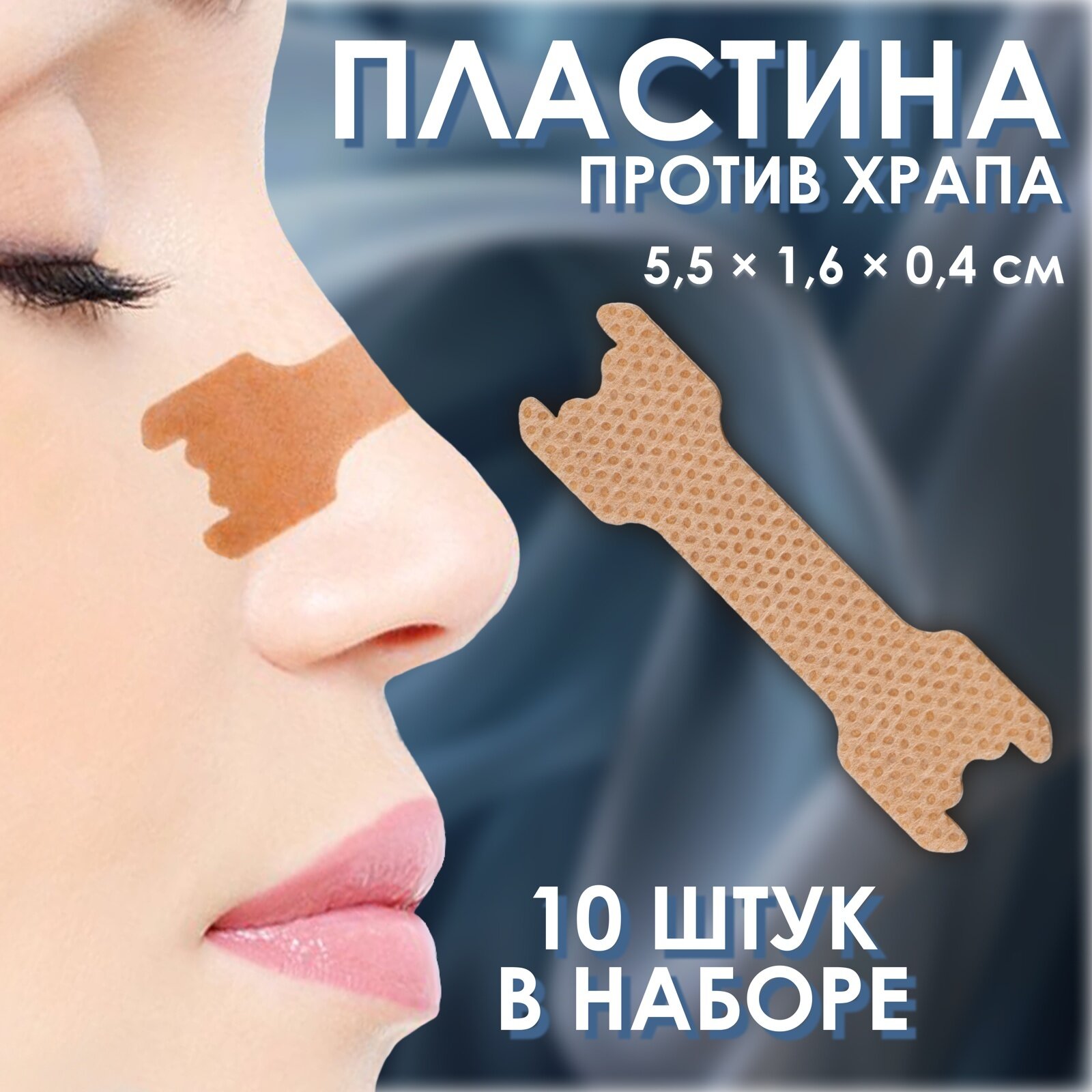 Пластина против храпа, набор - 10 шт, 5.5×1.6 см, на клеевой основе, бежевая