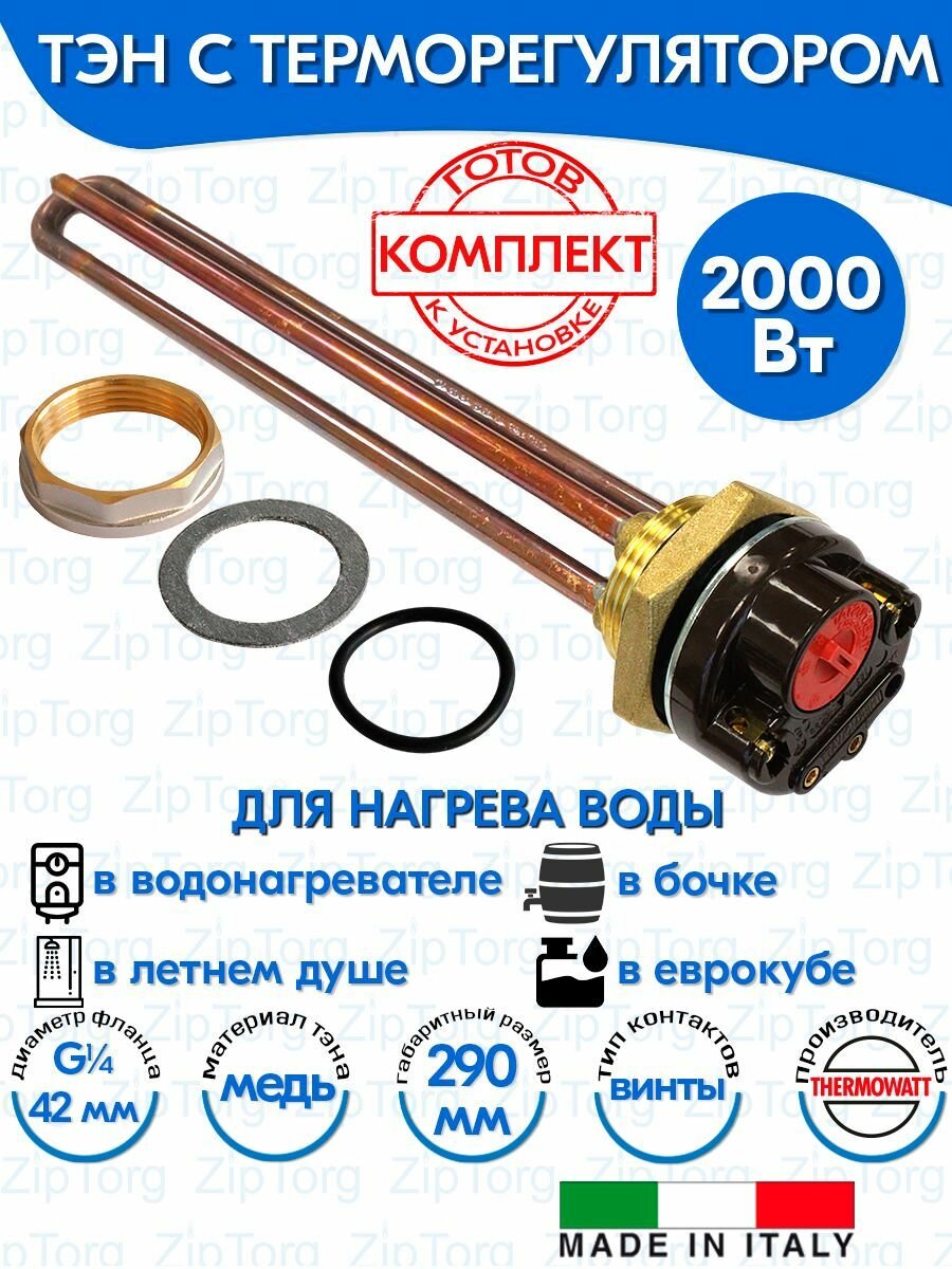 Тэн RDT 20 кВт (2000W) для нагрева воды резьба G1 1/4 (42 мм) с терморегулятором для душа и бочки Thermowatt (Италия) с прокладками и гайкой