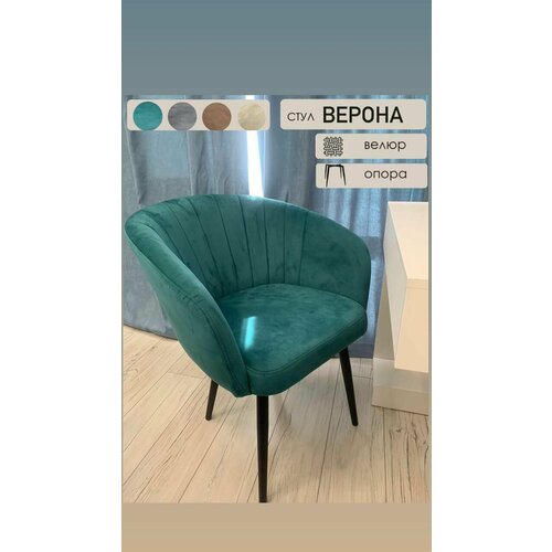Мягкий стул кресло Верона /Кухонный стул/Стулья/Стул в гостиную/Мебель/Мебель для кухни/Версаль/Кресло/стул кресло