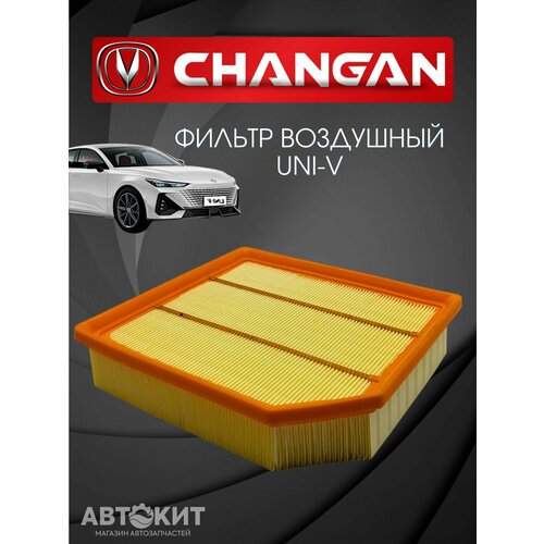 Фильтр воздушный Changan UNI-V Чанган ЮНИ-В