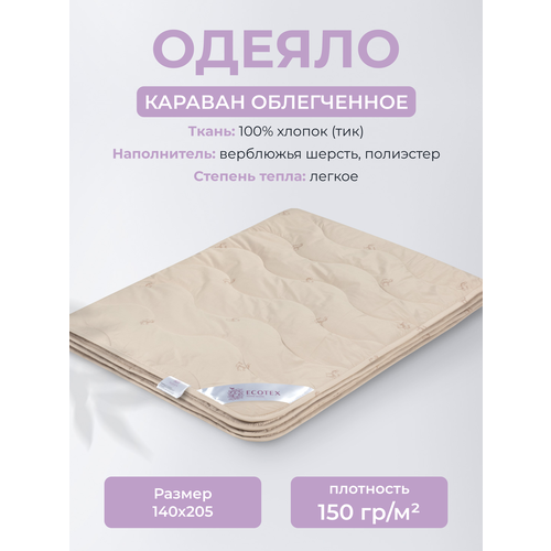 Одеяло ECOTEX Караван, легкое, верблюжья шерсть, 140 х 205 см бежевый, размер 1.5, спальный