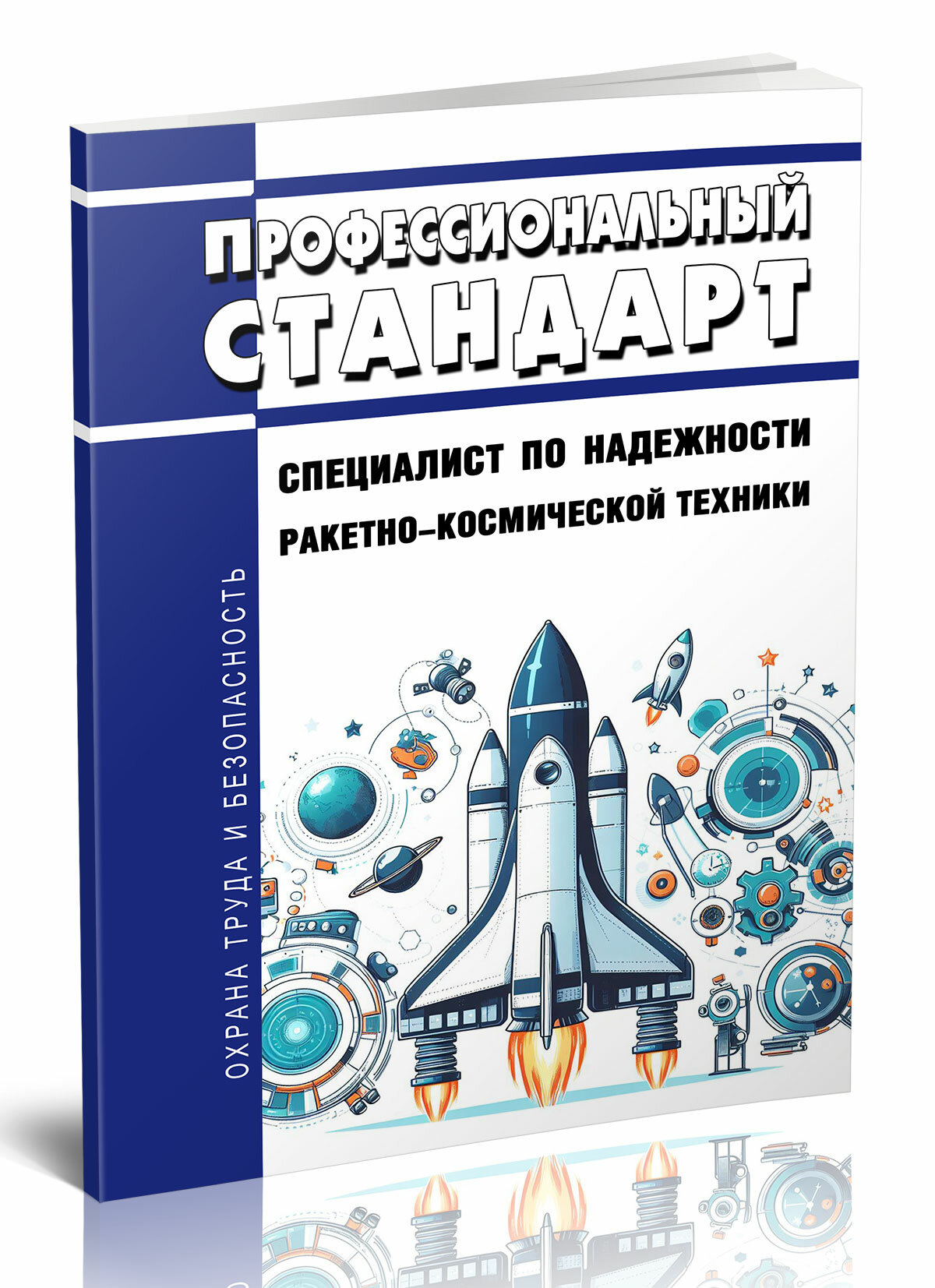 Профессиональный стандарт Специалист по надежности ракетно космической техники 2025 год  Последняя редакция