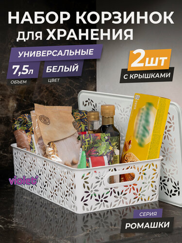 Изображение товара Корзина для хранения с крышкой 7,5л Ромашки, набор 2 шт, цвет белый / контейнер для вещей / коробка пластиковая