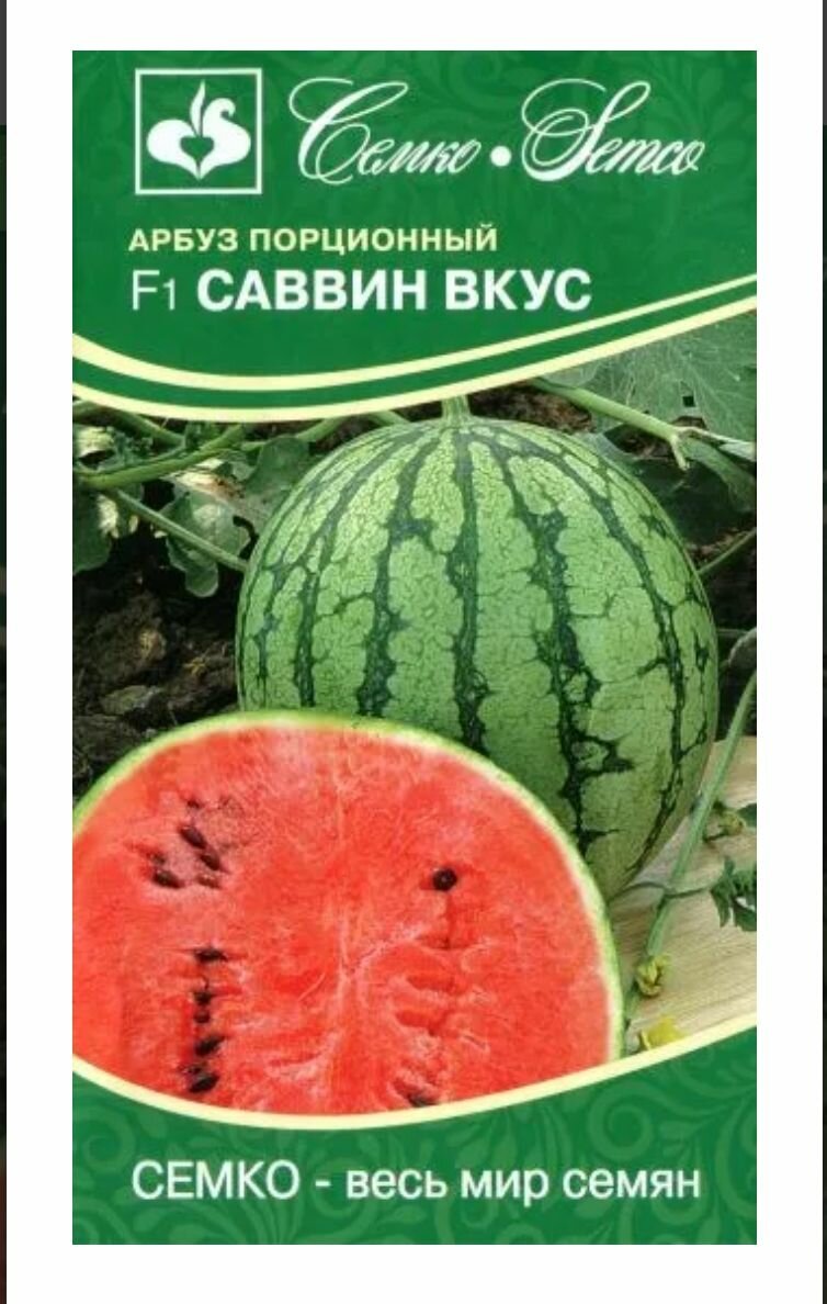 Арбуз Саввин вкус F1 скороспелый гибрид (5сем) от фирмы Семко