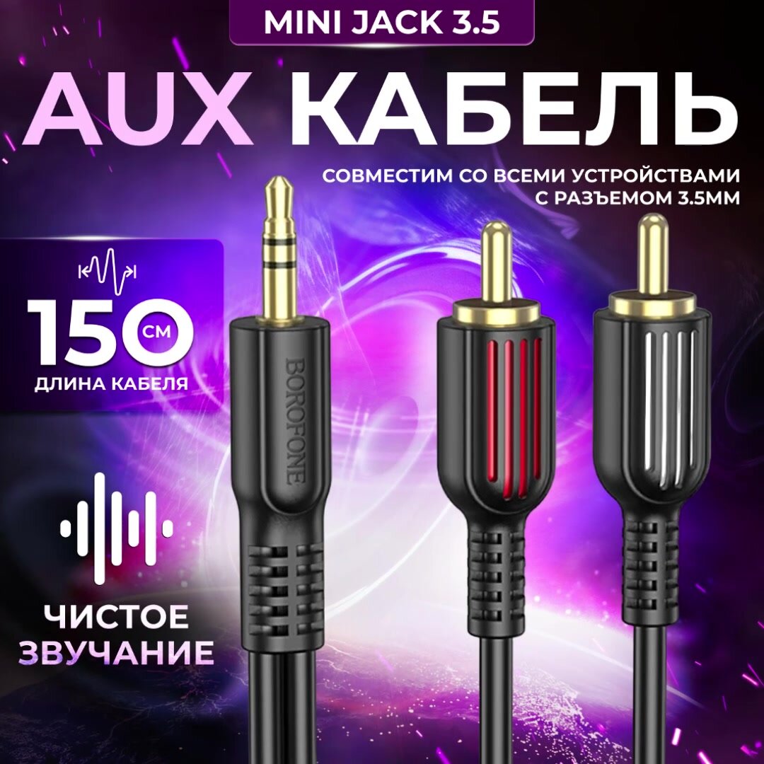 Аудио-кабель AUX mini jack 3.5 - 2 RCA AUX - тюльпаны 1.5м, позолоченные штекеры, черный — фото 1