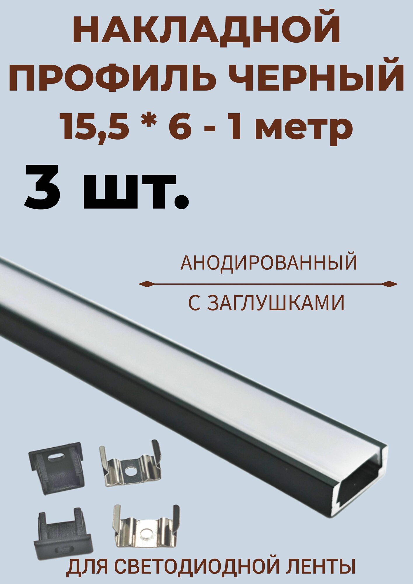 Профиль алюминиевый для светодиодной ленты накладной 15,5х6 х1000 мм с заглушками - 3 шт.